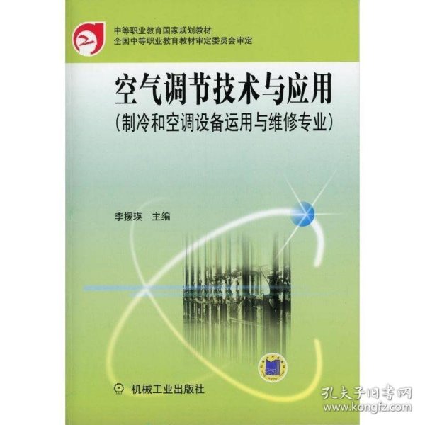 空气调节技术与应用（制冷和空调设备运用与维修专业）