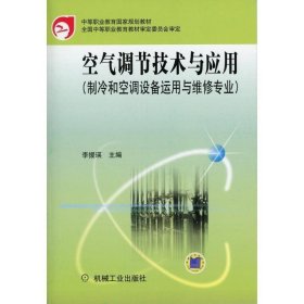 空气调节技术与应用（制冷和空调设备运用与维修专业）