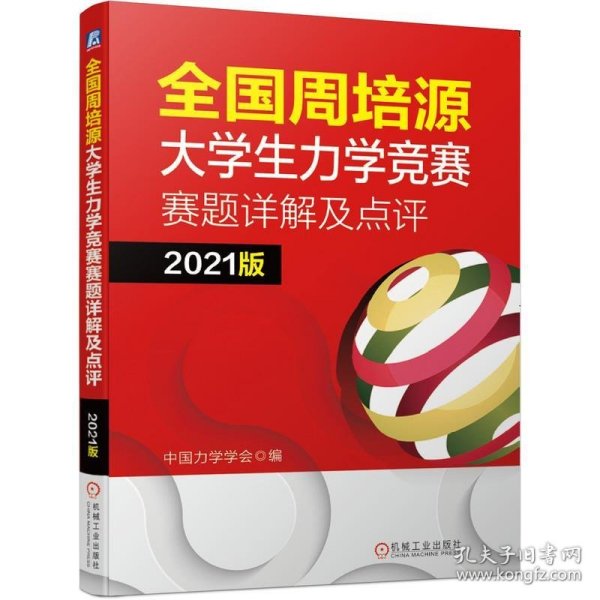 全国周培源大学生力学竞赛赛题详解及点评 2021版