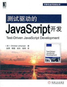 测试驱动的JavaScript开发