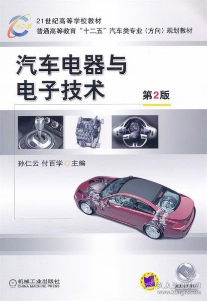 21世纪高等学校教材·普通高等教育“十二五”汽车类专业（方向）规划教材：汽车电器与电子技术（第2版）