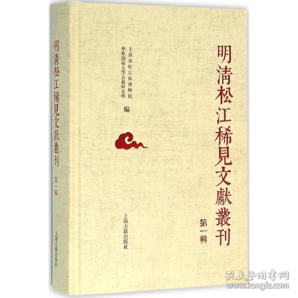 明清松江地区稀见文献丛刊（第一辑）