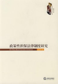 政策性擔(dān)保法律制度研究