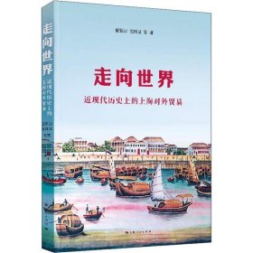 走向世界 近现代历史上的上海对外贸易