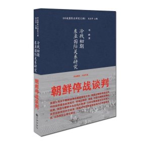 冷战初期东亚国际关系研究