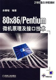 80×86entium微机原理及接口技术