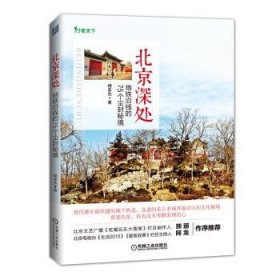 北京深处：地铁沿线的75个尘封秘境