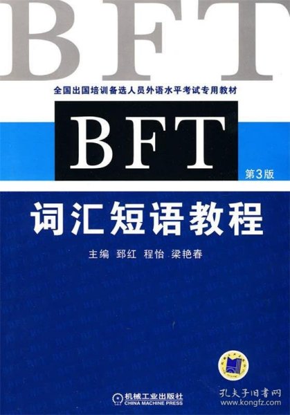 全国出国培训备选人员外语水平考试专用教材：BFT词汇短语教程（第3版）