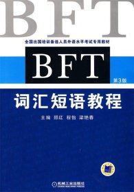 全国出国培训备选人员外语水平考试专用教材：BFT词汇短语教程（第3版）