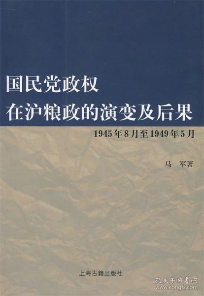 国民党政权在沪粮政的演变及后果