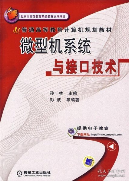 普通高等教育计算机规划教材：微型机系统与接口技术