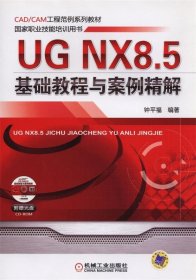 UG NX8 5基础教程与案例精解