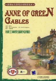 绿三角农场的安妮－第一辑 高一 新课标名著英汉对照普及本