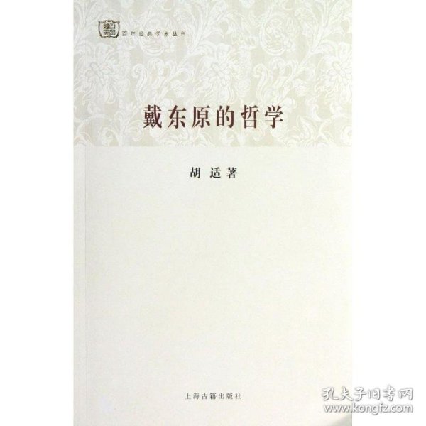 百年经典学术丛刊：戴东原的哲学