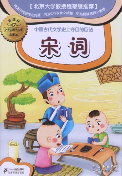 新课标小学国学文库 宋词      彩图本