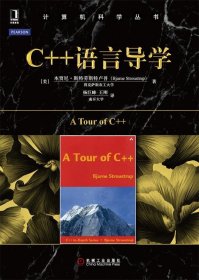 计算机科学丛书：C++语言导学