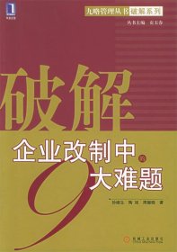 破解企业改制中的9大难题——九略管理丛书·破解系列