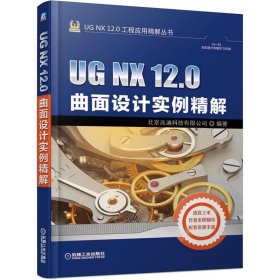 UG NX 12 0曲面设计实例精解