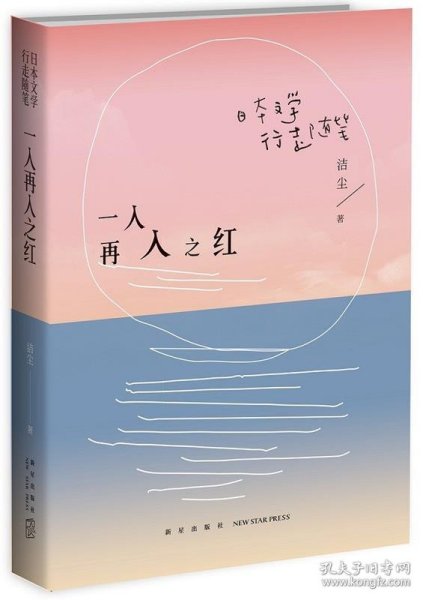 一入再入之红：日本文学行走随笔