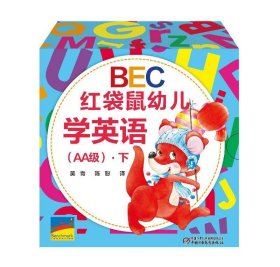 BEC红袋鼠幼儿学英语（AA级）·下