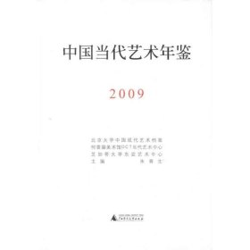 中国当代艺术年鉴2009