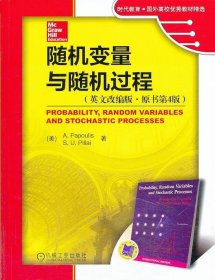 时代教育·国外高校优秀教材精选：随机变量与随机过程（英文改编版·原书第4版）