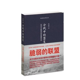 冷战中的盟友：社会主义阵营内部的国家关系