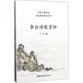 李白诗歌赏析