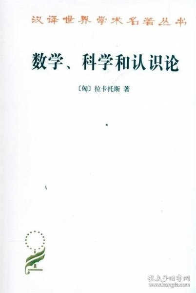 数学、科学和认识论