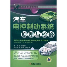 汽车电控制动系统原理与检修