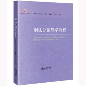 刑法分論導(dǎo)學(xué)教程
