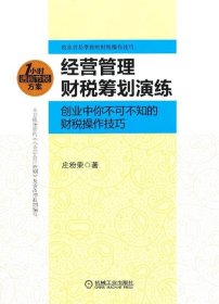 经营管理财税筹划演练：创业中你不可不知的财税操作技巧