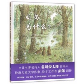 妈妈，为什么？谷川俊太郎作品，一本诗的绘本