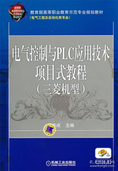 电气控制与PLC应用技术项目式教程 三菱机型