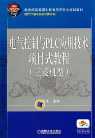 电气控制与PLC应用技术项目式教程 三菱机型