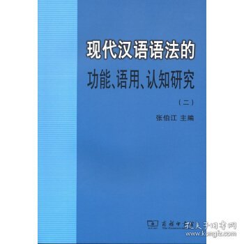 现代汉语语法的功能、语用、认知研究(二)