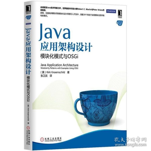 Java应用架构设计：模块化模式与OSGi