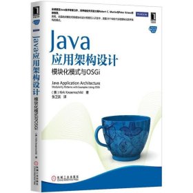 Java应用架构设计：模块化模式与OSGi