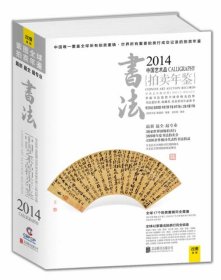 2014中国艺术品拍卖年鉴·书法