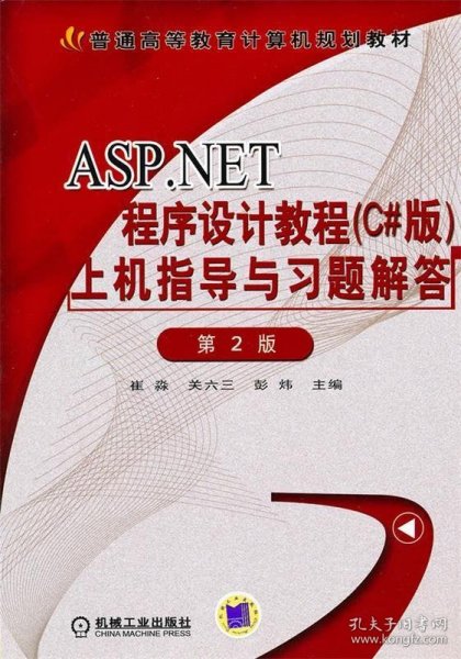 ASP.NET程序设计教程（C#版）上机指导与习题解答（第2版）