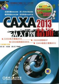 CAXA 2013从入门到精通