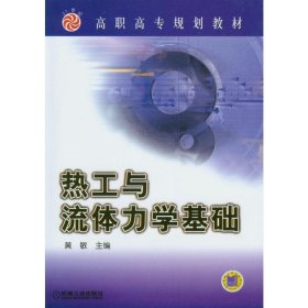 高职高专规划教材：热工与流体力学基础