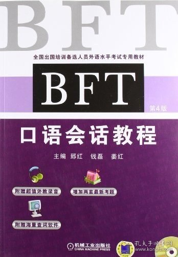 全国出国培训备选人员外语水平考试专用教材：BFT口语会话教程（第4版）