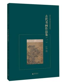 贵州省博物馆馆藏精选 古代书画作品集