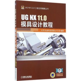 UG NX 11 0模具设计教程