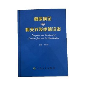 糖尿病足與相關(guān)并發(fā)癥的診治