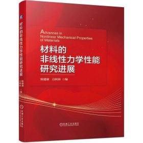 材料的非线性力学性能研究进展