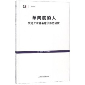 单向度的人：发达工业社会意识形态研究