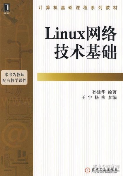 计算机基础课程系列教材：Linux网络技术基础