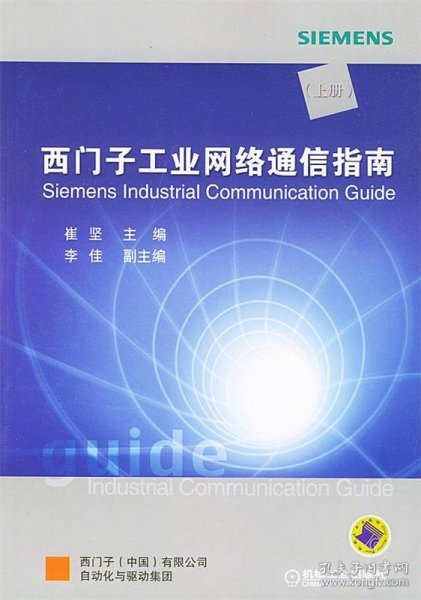 西门子工业网络通信指南（上册）